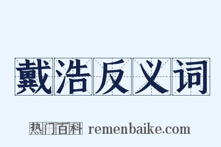戴浩反义词是什么意思的图片